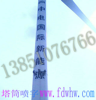 風力發電機組塔筒噴字