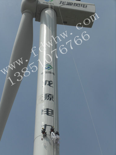 風力發電機塔筒噴字